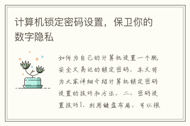 计算机锁定密码设置，保卫你的数字隐私