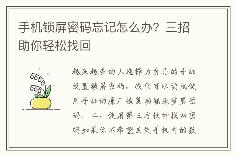 手机锁屏密码忘记怎么办？三招助你轻松找回