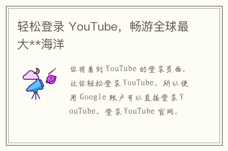 轻松登录 YouTube，畅游全球最大**海洋