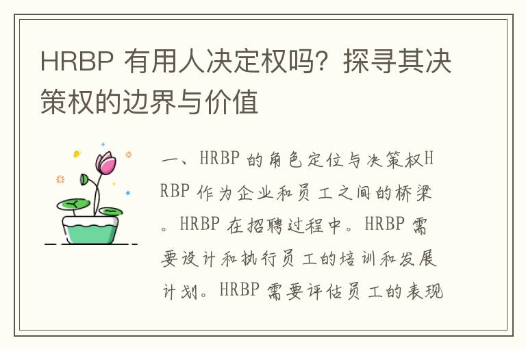 HRBP 有用人决定权吗？探寻其决策权的边界与价值