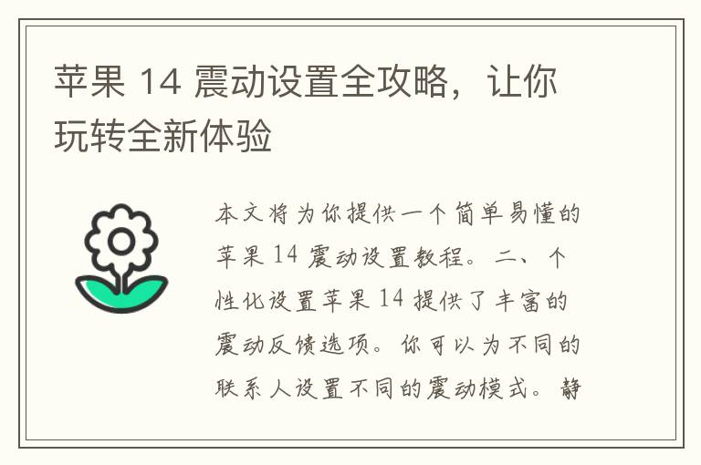 苹果 14 震动设置全攻略，让你玩转全新体验