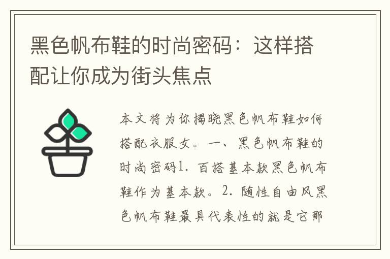 黑色帆布鞋的时尚密码：这样搭配让你成为街头焦点