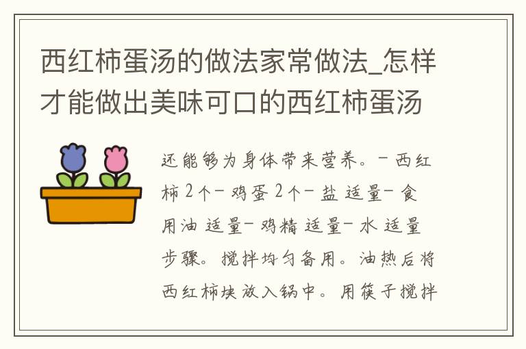 西红柿蛋汤的做法家常做法_怎样才能做出美味可口的西红柿蛋汤呢？