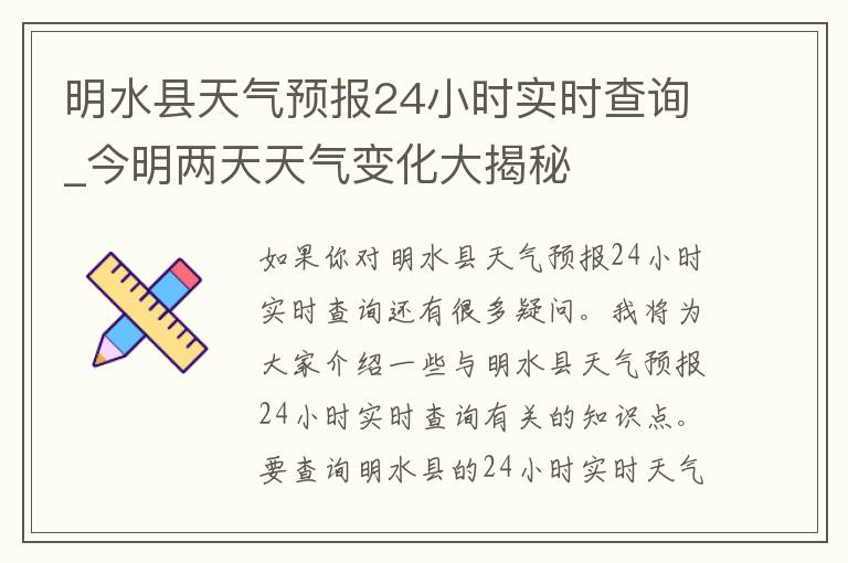 明水县天气预报24小时实时查询_今明两天天气变化大揭秘