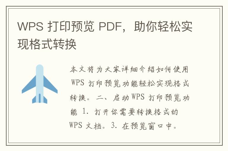 WPS 打印预览 PDF，助你轻松实现格式转换