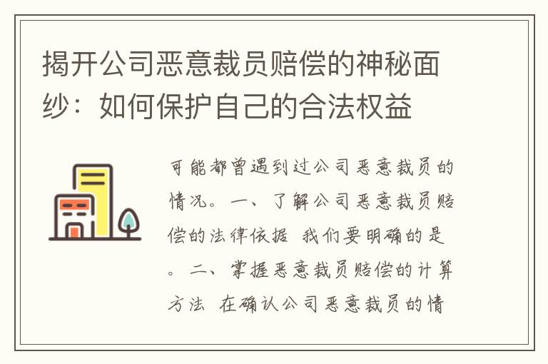 揭开公司恶意裁员赔偿的神秘面纱：如何保护自己的合法权益