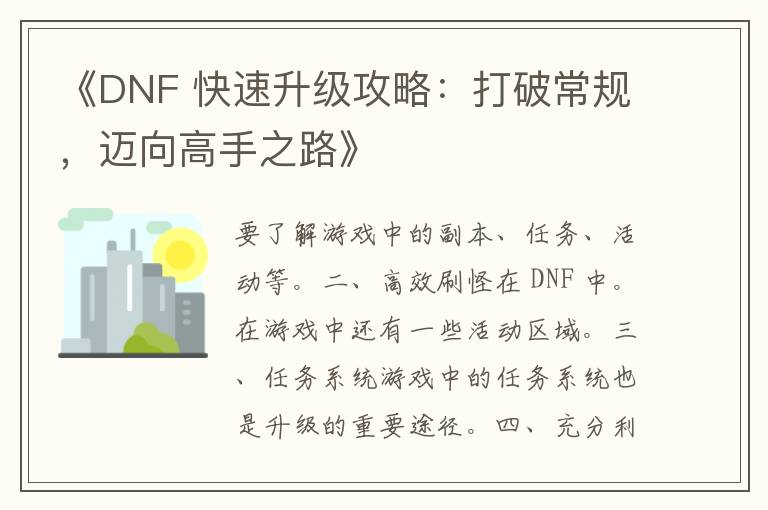 《DNF 快速升级攻略：打破常规，迈向高手之路》