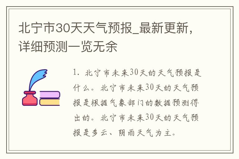 北宁市30天天气预报_最新更新，详细预测一览无余