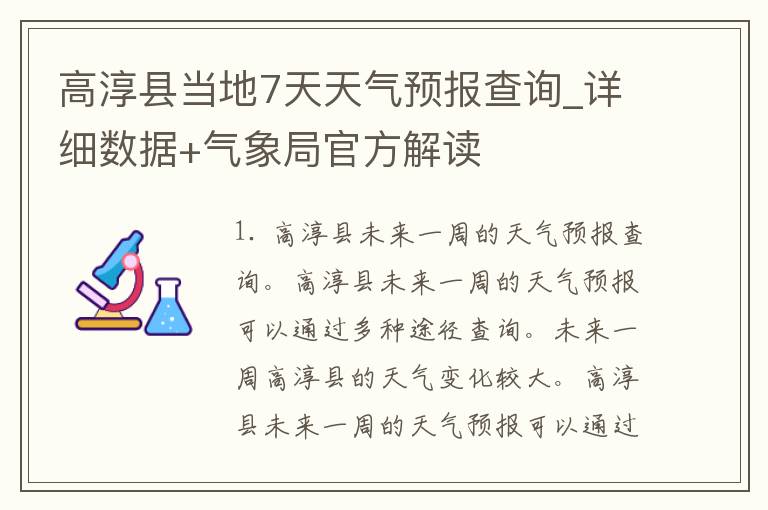 高淳县当地7天天气预报查询_详细数据+气象局官方解读