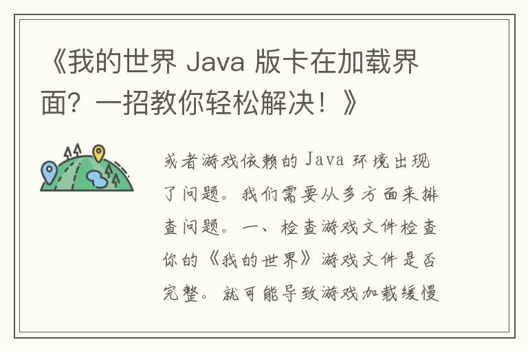 《我的世界 Java 版卡在加载界面？一招教你轻松解决！》