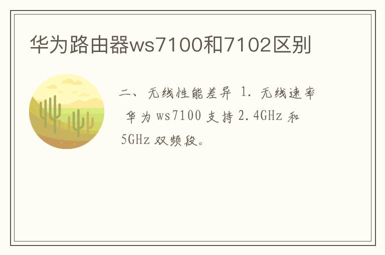 华为路由器ws7100和7102区别