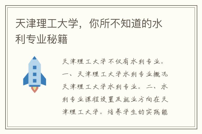 天津理工大学，你所不知道的水利专业秘籍