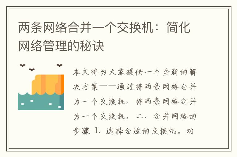 两条网络合并一个交换机：简化网络管理的秘诀