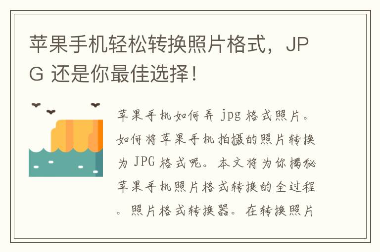 苹果手机轻松转换照片格式，JPG 还是你最佳选择！