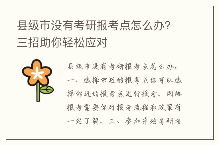 县级市没有考研报考点怎么办？三招助你轻松应对