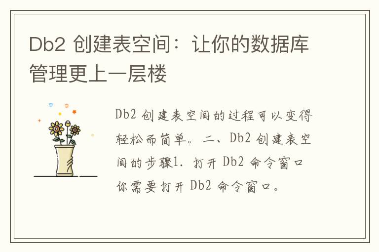 Db2 创建表空间：让你的数据库管理更上一层楼