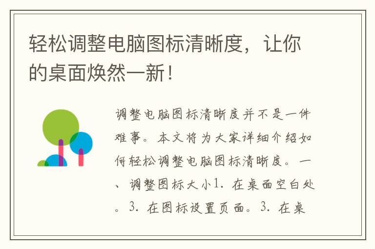 轻松调整电脑图标清晰度，让你的桌面焕然一新！