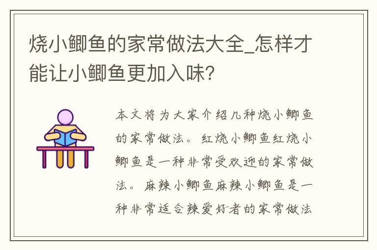 烧小鲫鱼的家常做法大全_怎样才能让小鲫鱼更加入味？