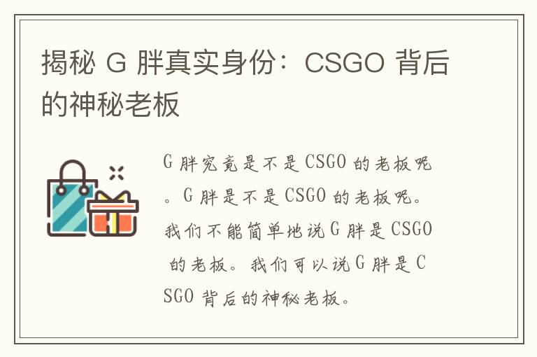 揭秘 G 胖真实身份：CSGO 背后的神秘老板