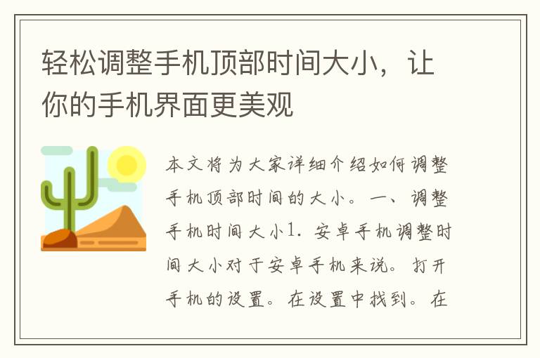 轻松调整手机顶部时间大小，让你的手机界面更美观