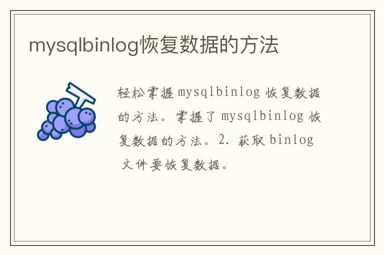 mysqlbinlog恢复数据的方法