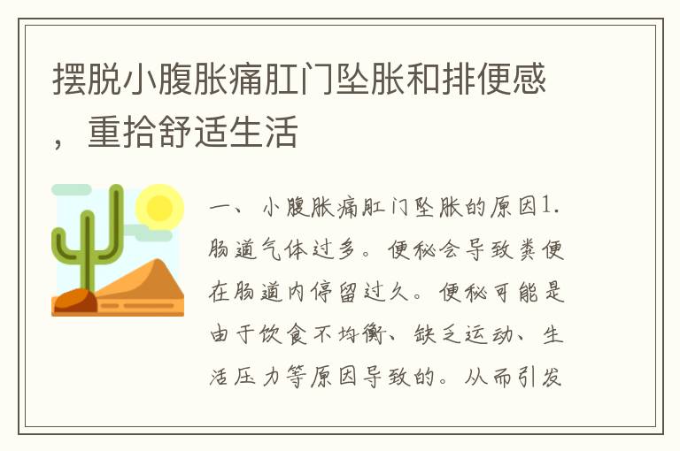 摆脱小腹胀痛肛门坠胀和排便感，重拾舒适生活