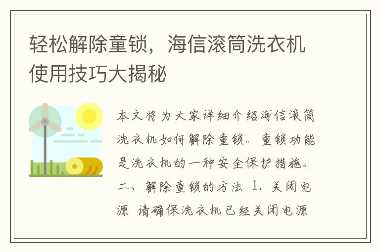 轻松解除童锁，海信滚筒洗衣机使用技巧大揭秘