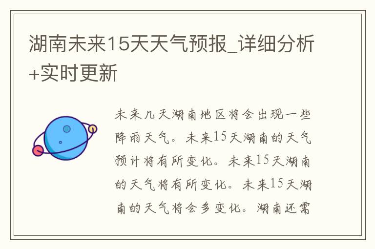 湖南未来15天天气预报_详细分析+实时更新