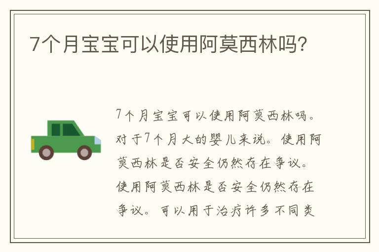 7个月宝宝可以使用阿莫西林吗？