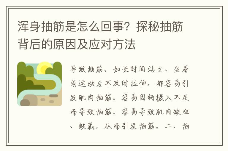 浑身抽筋是怎么回事？探秘抽筋背后的原因及应对方法