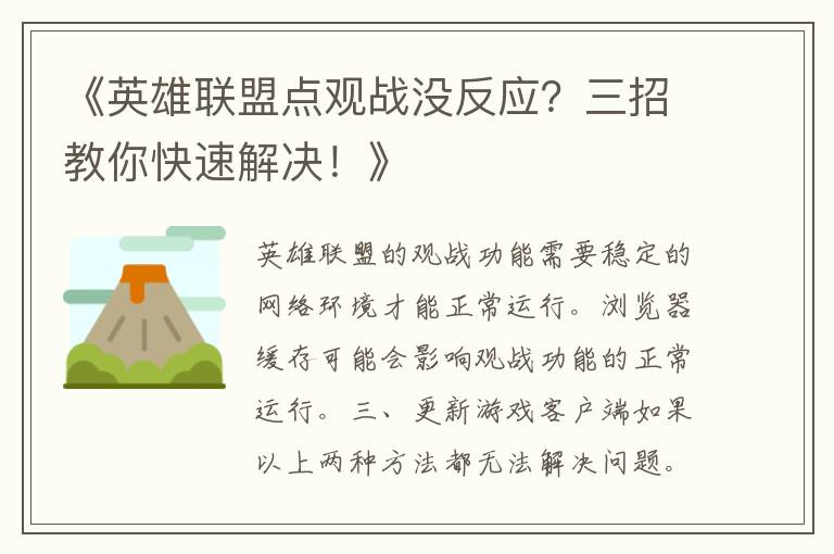 《英雄联盟点观战没反应？三招教你快速解决！》