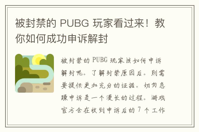 被封禁的 PUBG 玩家看过来！教你如何成功申诉解封