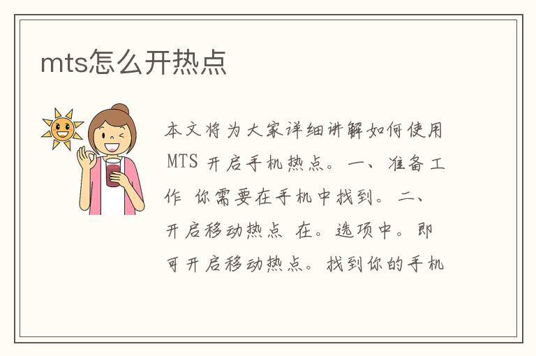 mts怎么开热点