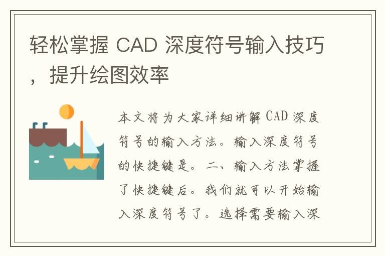 轻松掌握 CAD 深度符号输入技巧，提升绘图效率