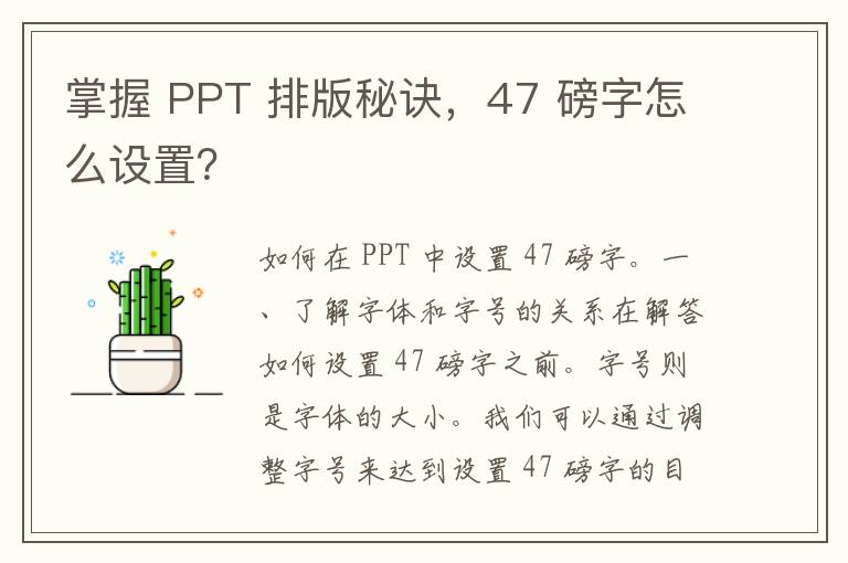 掌握 PPT 排版秘诀，47 磅字怎么设置？