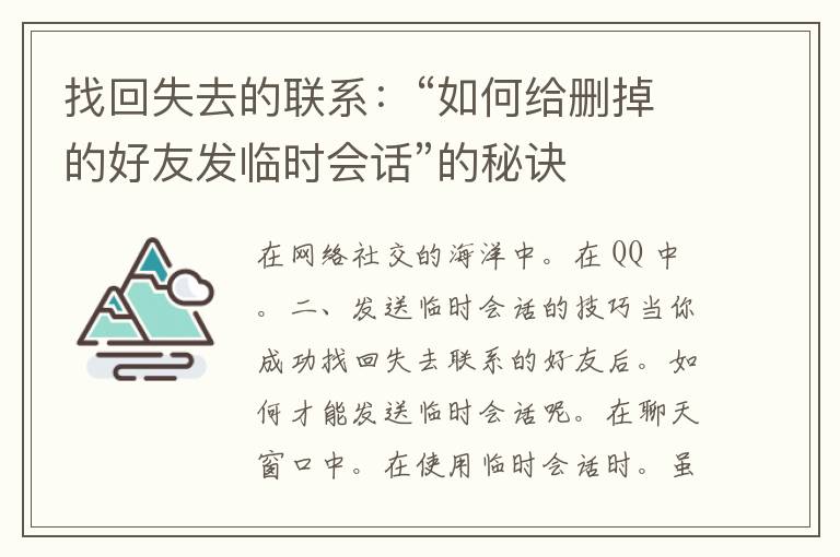 找回失去的联系：“如何给删掉的好友发临时会话”的秘诀