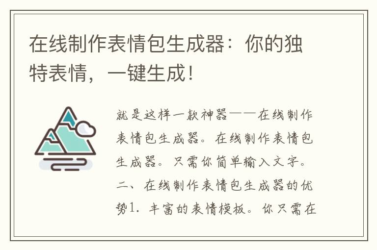 在线制作表情包生成器：你的独特表情，一键生成！