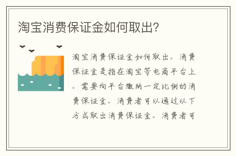 淘宝消费保证金如何取出？