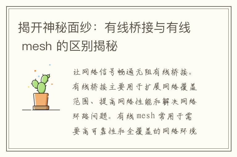 揭开神秘面纱：有线桥接与有线 mesh 的区别揭秘