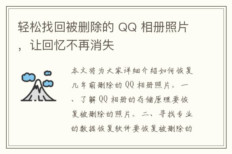 轻松找回被删除的 QQ 相册照片，让回忆不再消失