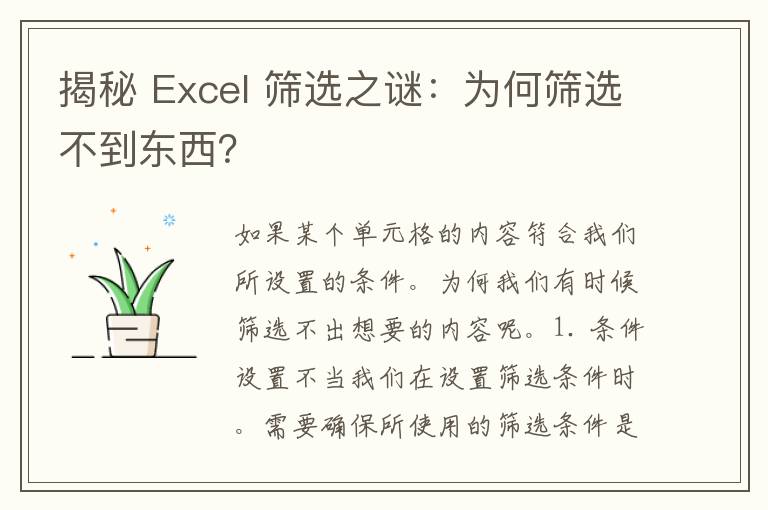 揭秘 Excel 筛选之谜：为何筛选不到东西？