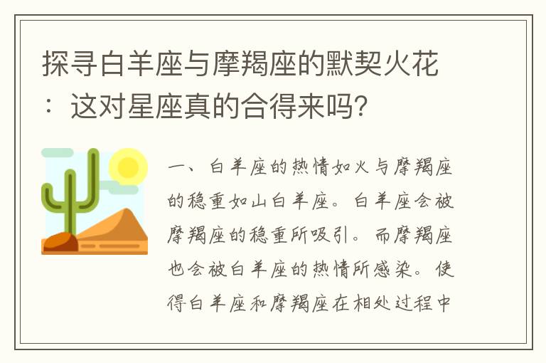 探寻白羊座与摩羯座的默契火花：这对星座真的合得来吗？