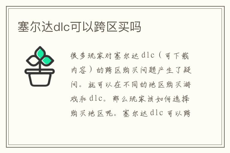 塞尔达dlc可以跨区买吗