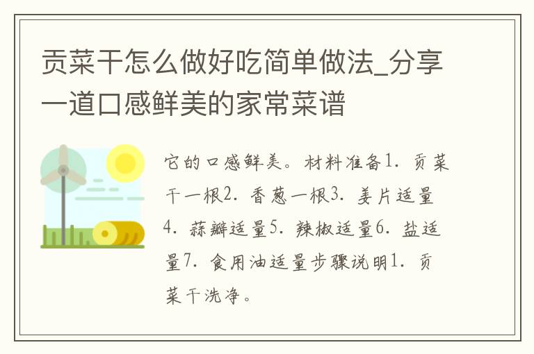 贡菜干怎么做好吃简单做法_分享一道口感鲜美的家常菜谱