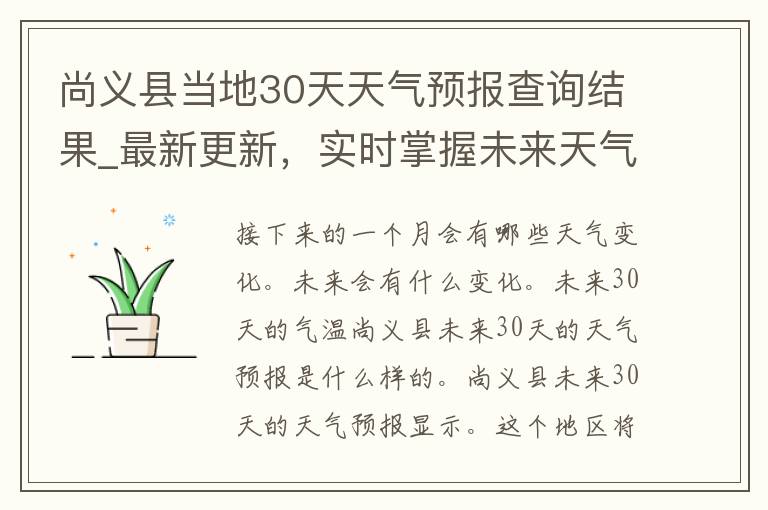 尚义县当地30天天气预报查询结果_最新更新，实时掌握未来天气变化趋势