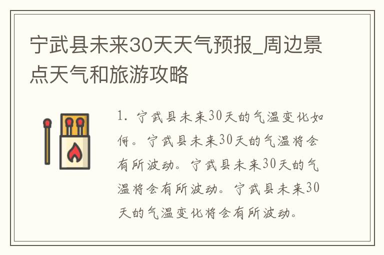 宁武县未来30天天气预报_周边景点天气和旅游攻略