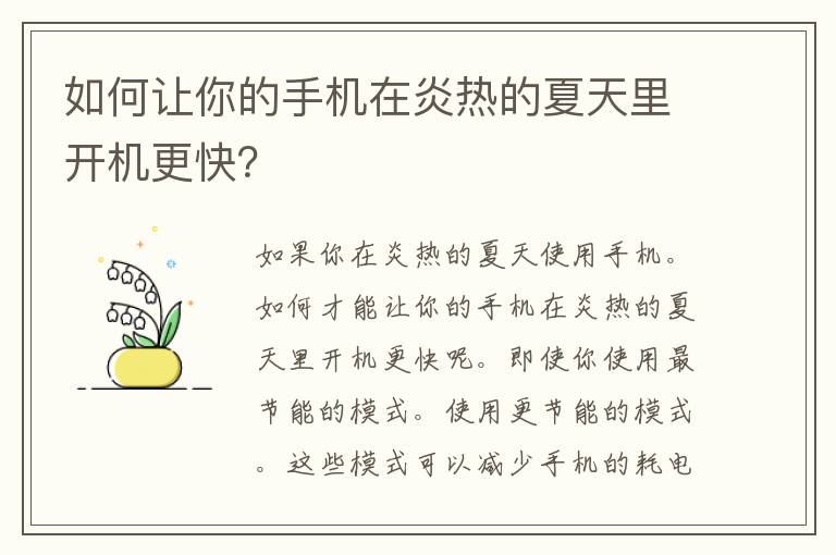 如何让你的手机在炎热的夏天里开机更快？