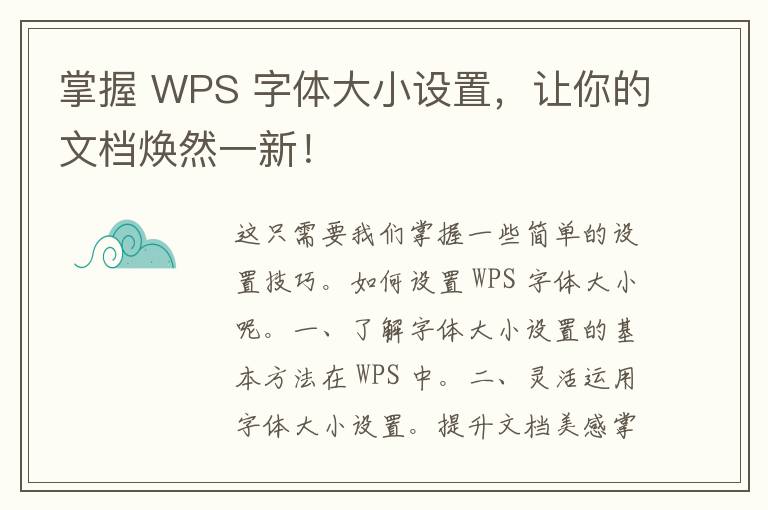 掌握 WPS 字体大小设置，让你的文档焕然一新！