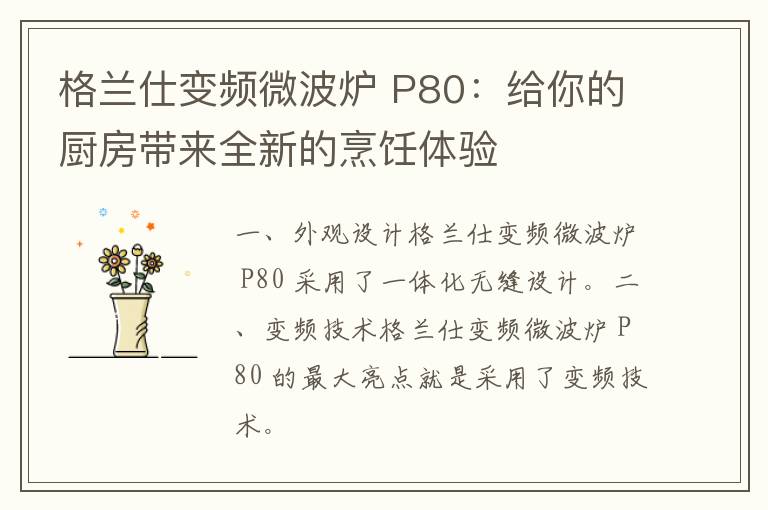 格兰仕变频微波炉 P80：给你的厨房带来全新的烹饪体验