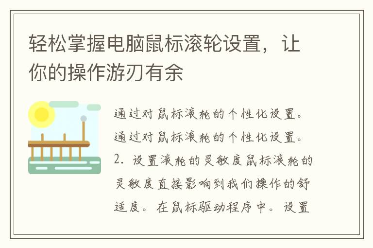 轻松掌握电脑鼠标滚轮设置，让你的操作游刃有余